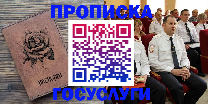 купить прописку в Куртамыше